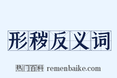 形秽反义词是什么意思的图片